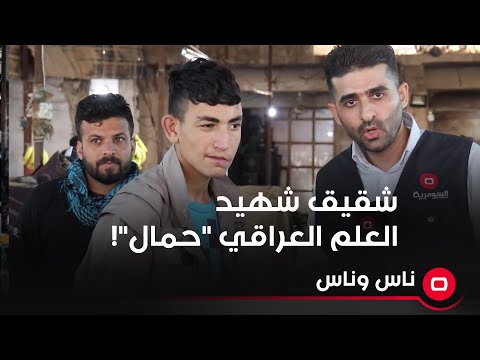 شاهد بالفيديو.. شقيق شهيد العلم العراقي "حمال"!