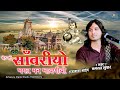 SETH TO SANWARIYO Bhagwat Suthar सेठ तो साँवरियो भगत मन भा�