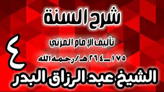 04 - شرح السنة للمزني -  (عام 1427 هـ)  -  الشيخ عبد الرزاق البدر image