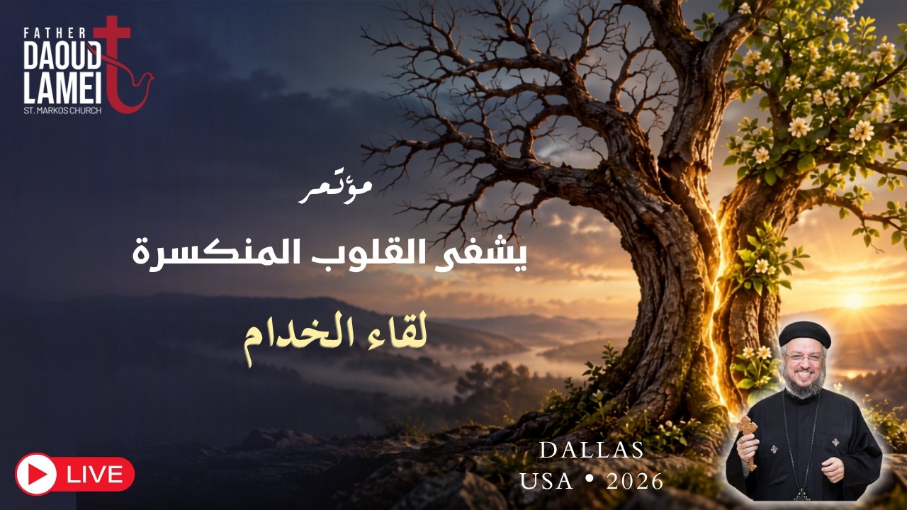 بث مباشر - لقاء الخدام - دالاس - أمريكا 2026 - أبونا داود لمعى