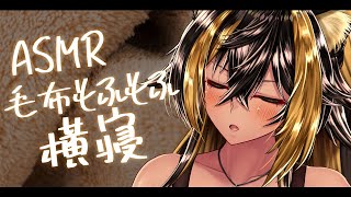 ASMR / KU100 / 猫族ASMR店_毛布横寝2h( blanket / zzz.. )⚡【猫小夜くろえ/Vtuber】