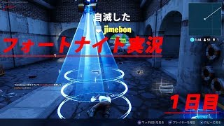 【FORTNITE】１位になるまでやめられまテン！_１日目