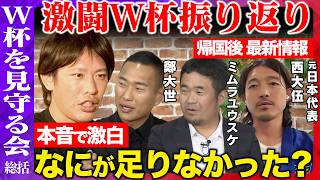 【サッカーW杯】帰国後最新レポート！本音で語る…4年後に向けて必要なことは？日本の現在地とは？【ReHacQvs箕輪厚介vs鄭大世vsミムラユウスケvs西大伍】