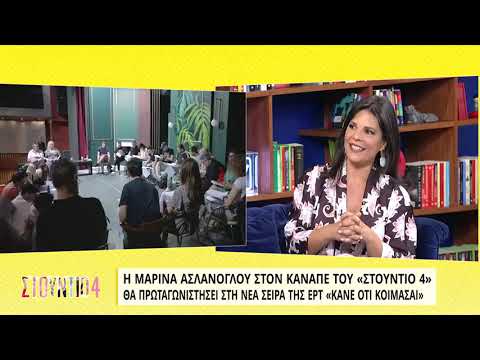 Η Μαρίνα Ασλάνογλου θα πρωταγωνιστήσει στη νέα σειρά της ΕΡΤ, «Κάνε οτι κοιμάσαι» | 01/07/2022 | ΕΡΤ