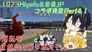 【ゆっくり実況】1073Miyafu×青藍JPコラボ実況Part4 GTSports編「白いマツダの流れ星」