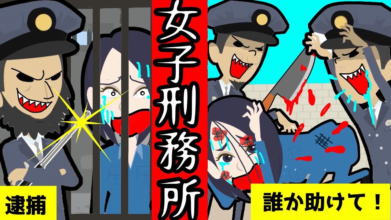 無罪の女が恐怖の女子刑務所に入れられてしまった結果・・【怖い話 アニメ】酷すぎる囚人生活の実態とは・・疑いを晴らして無事に脱出することはできるのか・・？