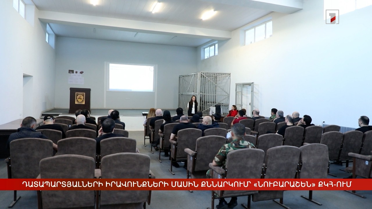 Դատապարտյալների իրավունքների մասին քննարկում՝ «Նուբարաշեն» ՔԿՀ-ում