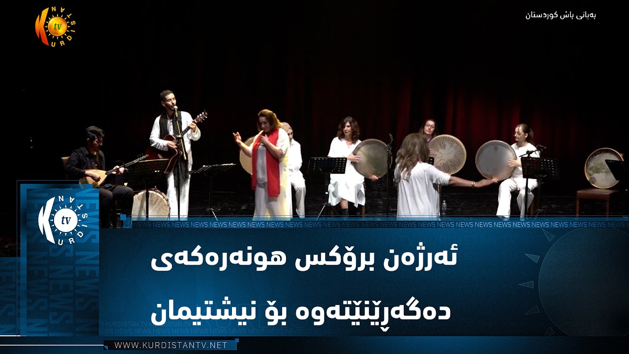ڤیدیۆ | لە ئەوڕوپاوە بۆ کوردستان ئەرژەن برۆکس هونەرەکەی دەگەڕێنێتەوە بۆ نیشتیمان