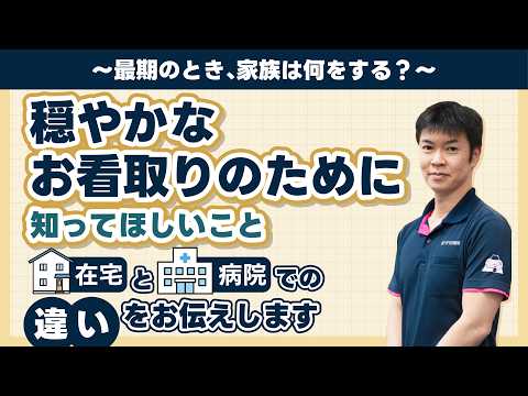 【自宅看取り】病院との違いは？亡くなる直前のサインと穏やかなお看取りのために家族ができること