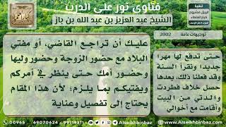 صورة 2002 - ضرورة مراجعة قاضي وعالم البلدة في قضايا الطلاق المشكلة - نور على الدرب