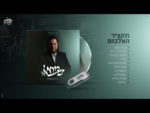 שמוליק קליין - שמואל א' - תקציר אלבום | Shmulik Klein - Shmuel A' - Album Preview
