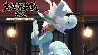大学首席が大逆転裁判を実況プレイ【Part4】