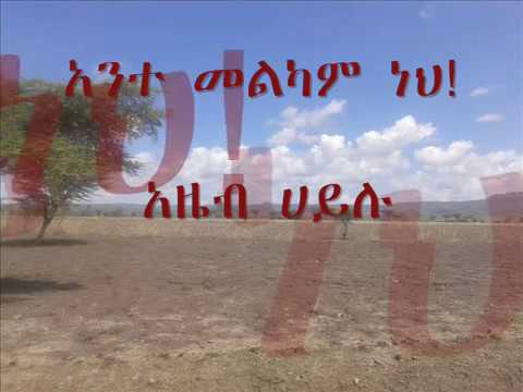 Azeb Hailu Ante Melkam Neh