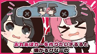おれあぽカーを作りたくてどうにかして許可を得ようとするギルくんと、嫌がる橘ひなの【手描き切り抜き/ギルくん /橘ひなの/#VCRGTA2】