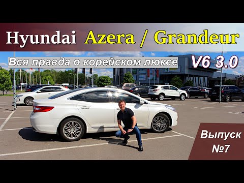 Hyundai Azera / Grandeur V6 3.0 - обзор моего нового авто