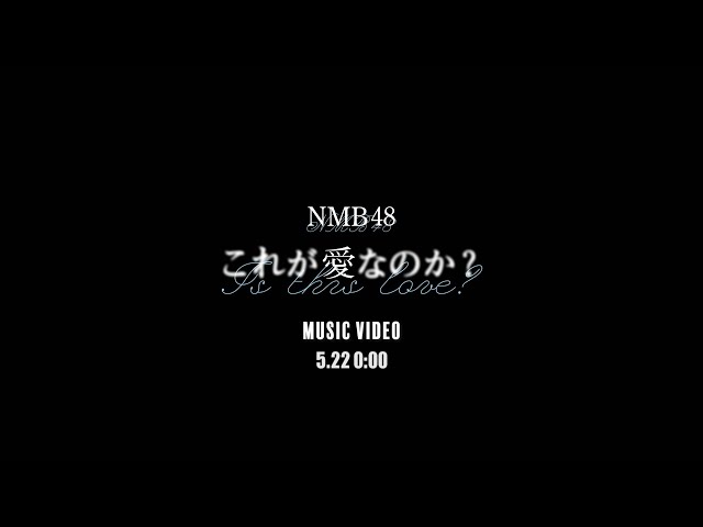 NMB48 29枚目シングル『これが愛なのか?』MusicVideo ティザー公開! 本編は5月22日(水)0:00よりプレミア公開。 4 YouTubeサムネイル