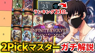 【シャドバWB】本当は教えたくない最新版2Pickティア表。2Pickマスター所持者がガチ解説！！！【インフィニティエボルブ編】