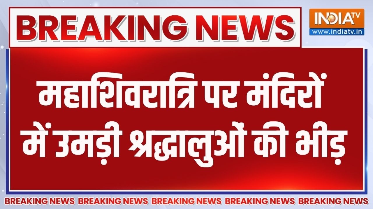 Breaking News: महाशिवरात्रि पर मंदिरों में उमड़ी श्रद्धालुओं