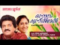 Onnanam Kunninmel Sujatha Gireesh Puthencherry M G Sreekumar Onam Songs
