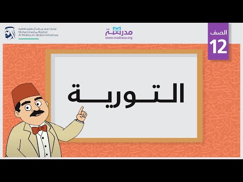 التورية