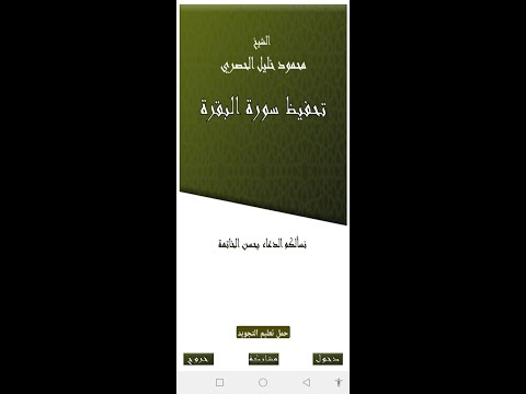 تحفيظ سورة البقرة video thumbnail