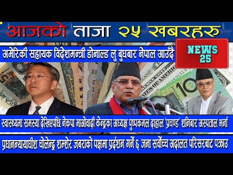 NEWS25 | LATEST NEWS OF NEPAL | LATEST NEWS OF WORLD || 2078-07-28 || 14-Nov-2021 ||