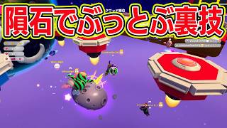 隕石でぶっとぶ裏技がヤバすぎる【フォールガイズ/Fall Guys】