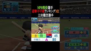 【パワプロ2026】NPB現役選手遊撃手守備TOP3 #shorts