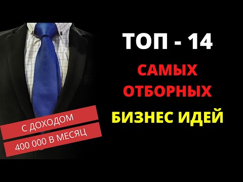 , title : 'ТОП - 14 ЛУЧШИХ НОВИНОК БИЗНЕС ИДЕИ С МИНИМАЛЬНЫМИ ВЛОЖЕНИЯМИ! НАЧНИ УЖЕ СЕГОДНЯ!!!'