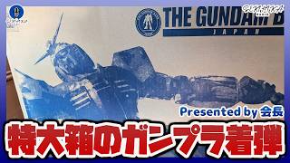 【ガンプラ】ガンダムベースの特大ダンボールが届いたので開封｜Gunpla Presented by 会長！！【セキヒカラジオ】