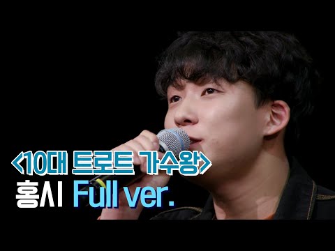 [미방분] 10대 트로트 가수왕 '전재원 - 홍시' Full ver.