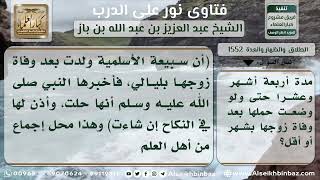 صورة 1552 - عدة الحامل المتوفى عنها زوجها - نور على الدرب