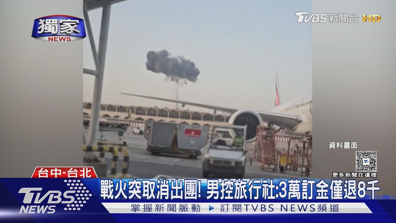 影音／戰火毀歐洲夢！3萬訂金「僅退8千」數十團員怒組自救會