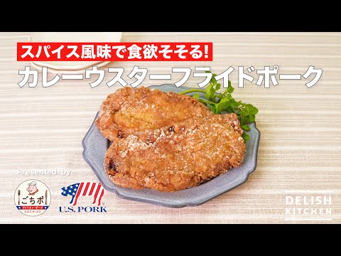 カレーウスターフライドポーク
