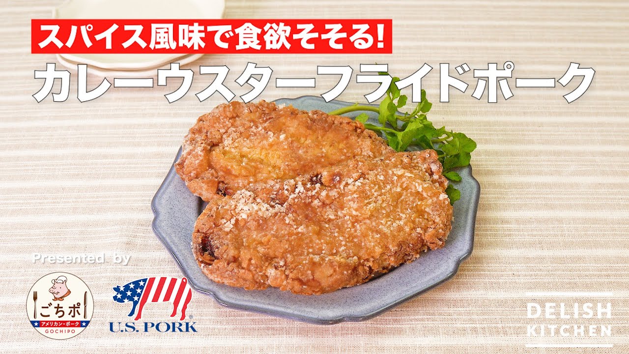 カレーウスターフライドポーク