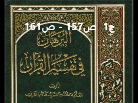 ⁣قراءة كتاب البرهان في تفسير القران للسيد هاشم البحراني ج1  ص157   ص161