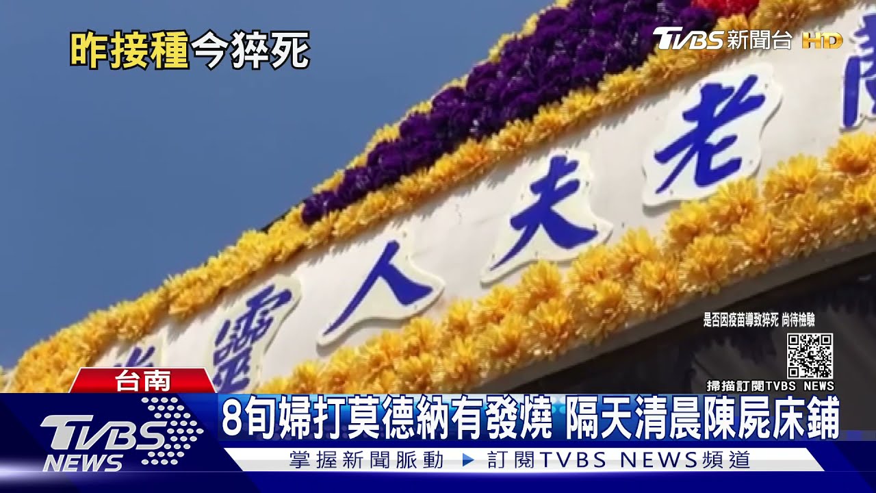 莫德納開打!高雄7旬男注射完休克 台南8旬婦隔日猝死