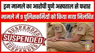 🔴Live News :ड्रग मामले का आरोपी पुणे अस्पताल से फरार मामले में 9 पुलिसकर्मियों को किया गया निलंबित।
