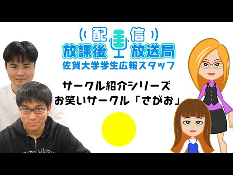 学校教育課程 【配信放課後放送局】 サークル紹介シリーズ　お笑いサークル「さがお」