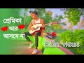 প্রেমিকা আর আসবে না 💔 Premika | Gogon Sakib | New Bangla Eid Song 2020