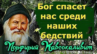 Бог спасет нас среди наших бедствий - Порфирий