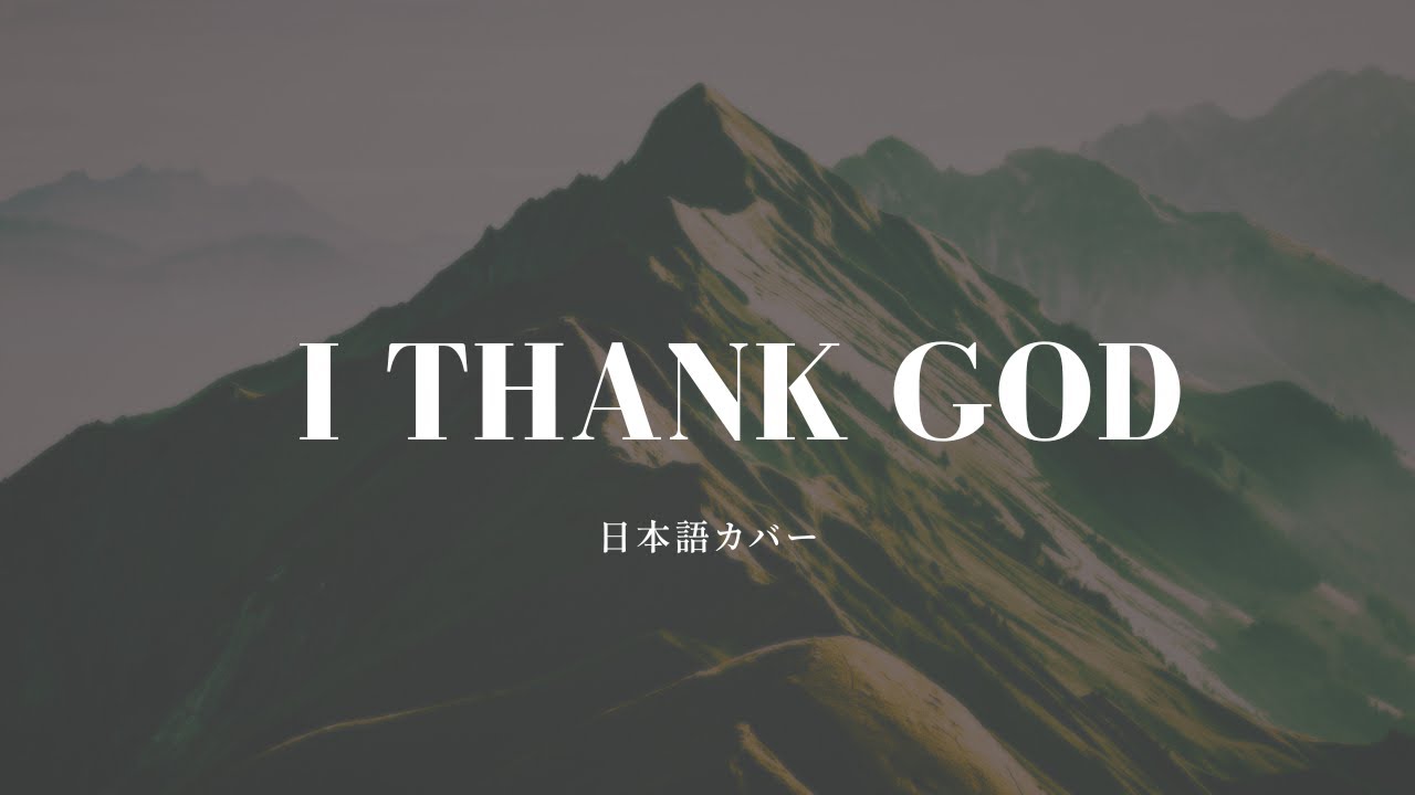 I Thank God（感謝します）- Maverick City Music & UPPERROOM - Japanese Cover - 日本語訳