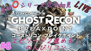 [👻Ghost Recon🥓]　ぼんのゴーストリコンブレイクポイント　#8　[Breakpoint]