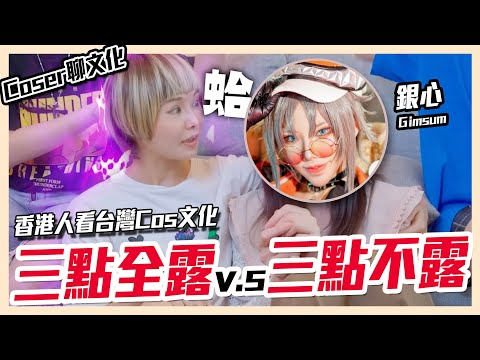 香港v.s台灣cos文化 |  Taiwan v.s Hong Kong, cosplay culture difference 【Alma終於有頻道】feat 銀心Ginsum