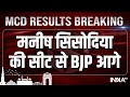 Delhi MCD Election Results 2022 | Manish Sisodia Leading Patparganj Seat | Arvind Kejriwal |AAP