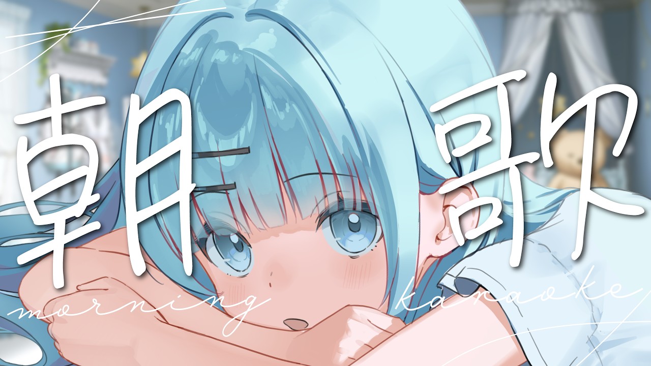 【歌枠】初見さん大歓迎！朝から癒しの歌声はいかがですか？🍀【#vtuber /#初見さん大歓迎/#singing /#Vsinger】