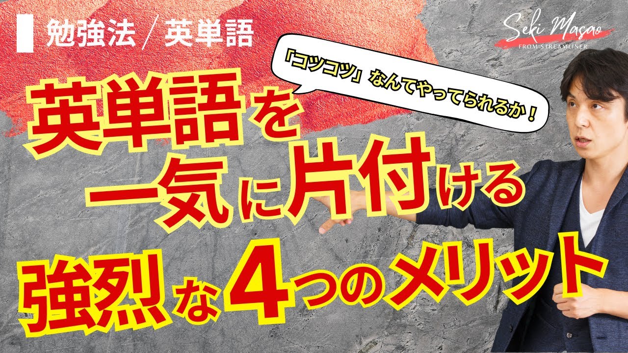 英語の勉強に強烈な弾みがつきます 【勉強法／英単語】　関 正生　№821