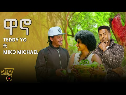 Teddy Yo ft Miko Michael Melaku - Wano New Ethiopian Music 2022 (Offical Video)