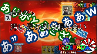 ＃02【UNO】汚い足の引っ張り合い