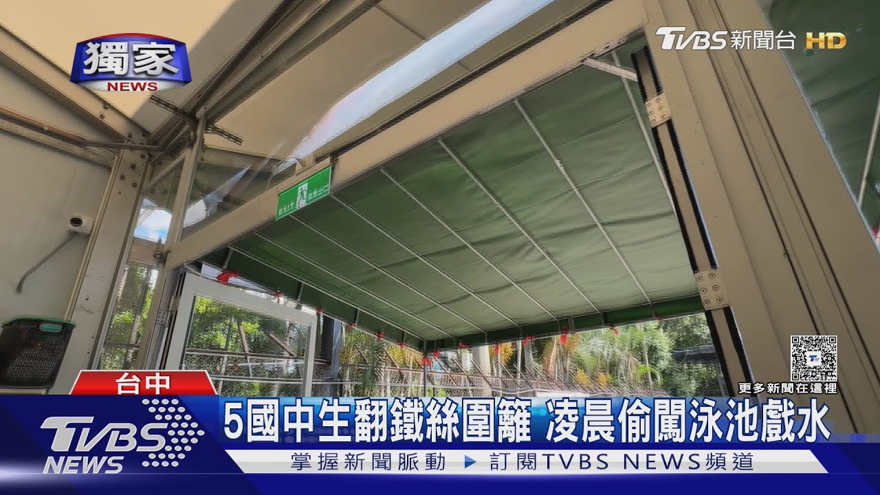 5國中生偷闖泳池遭逮!「深夜戲水玩滑梯教具」 警方通報兒少追蹤